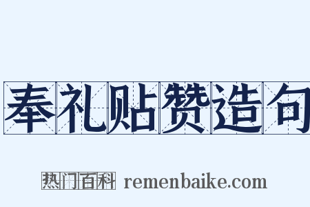 奉礼贴赞造句是什么意思的图片